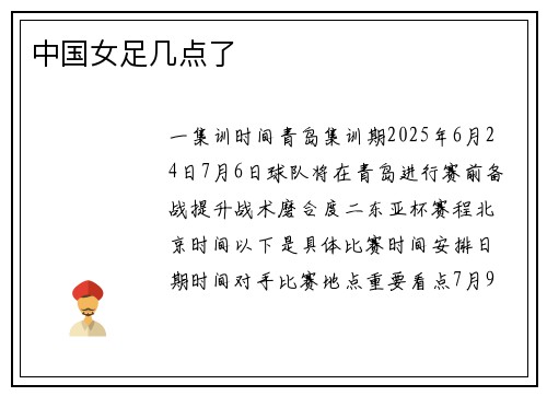 中国女足几点了