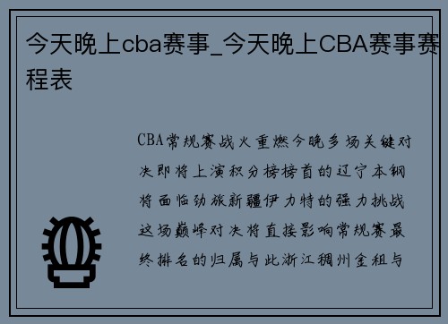 今天晚上cba赛事_今天晚上CBA赛事赛程表