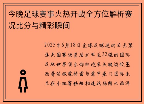 今晚足球赛事火热开战全方位解析赛况比分与精彩瞬间