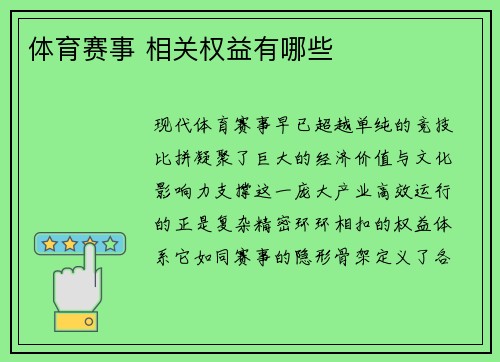 体育赛事 相关权益有哪些