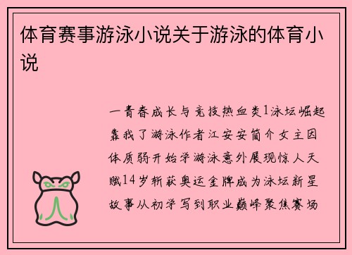 体育赛事游泳小说关于游泳的体育小说