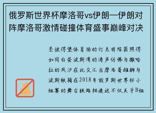 俄罗斯世界杯摩洛哥vs伊朗—伊朗对阵摩洛哥激情碰撞体育盛事巅峰对决