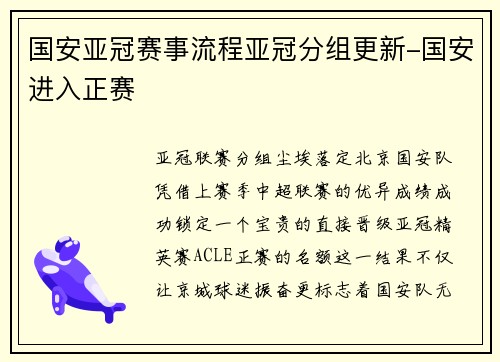 国安亚冠赛事流程亚冠分组更新-国安进入正赛