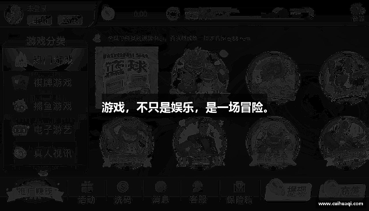 游戏，不只是娱乐，是一场冒险。